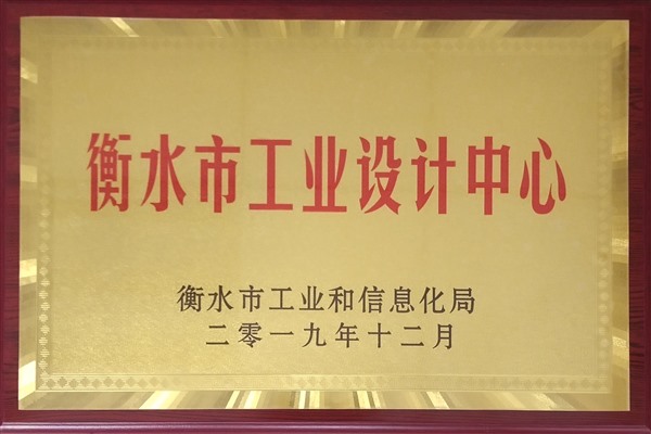 衡水市工業(yè)設(shè)計中心