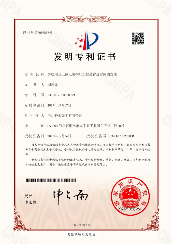 發(fā)明-焊機(jī)用雙工位無(wú)極橫絲定位